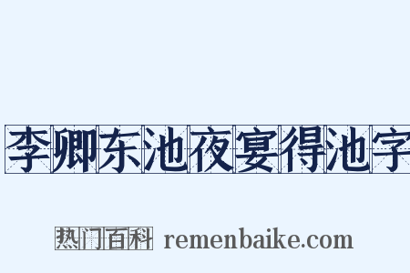 李卿东池夜宴得池字是什么意思的图片